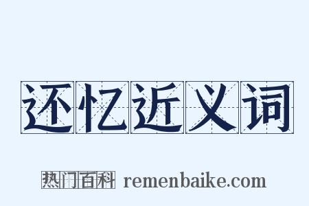 还忆近义词是什么意思的图片